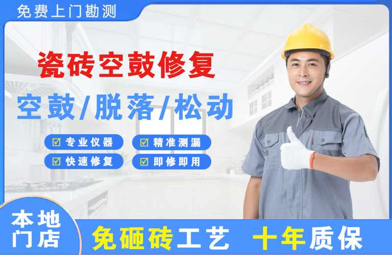 祁县瓷砖空鼓修复